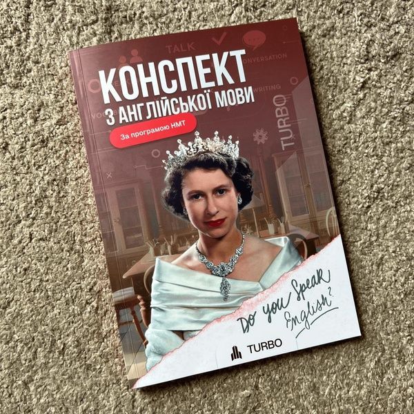 Конспект з англійської мови &laquo;TURBO&raquo;: Твій Secret Weapon для високого бала на НМТ! 🇬🇧👑 119686677 фото