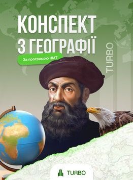 Конспект з географії &laquo;TURBO&raquo;: Твоя навігація до 200 балів на НМТ! 🌍🧭 119686690 фото