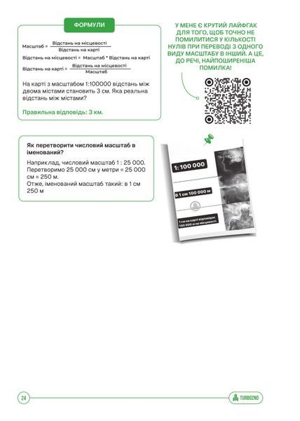 Конспект з географії &laquo;TURBO&raquo;: Твоя навігація до 200 балів на НМТ! 🌍🧭 119686690 фото