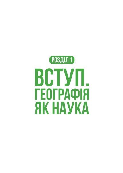 Конспект з географії &laquo;TURBO&raquo;: Твоя навігація до 200 балів на НМТ! 🌍🧭 119686690 фото