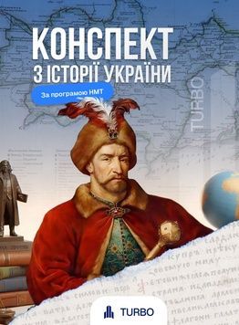 Конспект з історії України &laquo;TURBO&raquo;: Твій шлях від сивої давнини до 200 балів! 🏛️ 119686678 фото