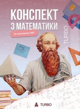 Конспект з математики &laquo;TURBO&raquo;: Твоя формула успіху на НМТ! 📐🔢 119686218 фото