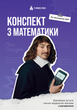 Конспект з математики для НМТ 2027 &mdash; формули, алгоритми та завдання | TURBO