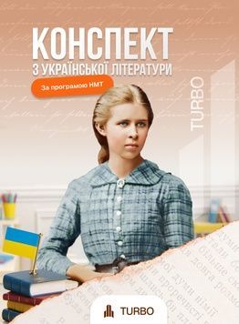 Конспект з української літератури &laquo;TURBO&raquo;: Твій ключ до серця НМТ! 📖✨ 119686672 фото