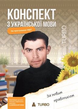 Конспект з української мови &laquo;TURBO&raquo;: Твій абсолютний грамотний прорив! 🌻🇺🇦 119686230 фото